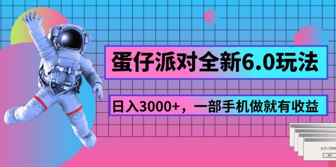 蛋仔派对全新6.0玩法，，日入3000+，一部手机做就有收益-搞机圈