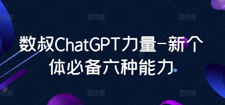 数叔ChatGPT力量-新个体必备六种能力-搞机圈