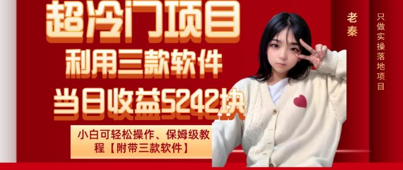 超冷门项目、利用三款软件、当日收益5242块、小白可轻松操作、保姆级教程【附带三款软件】-搞机圈