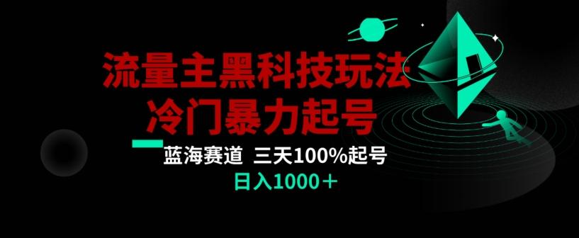 公众号流量主AI掘金黑科技玩法，冷门暴力三天100%打标签起号，日入1000+【揭秘】-搞机圈
