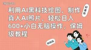 利用AI黑科技绘图，制作真人AI照片，轻松日入600+小白无脑操作，保姆级教程【揭秘】-搞机圈