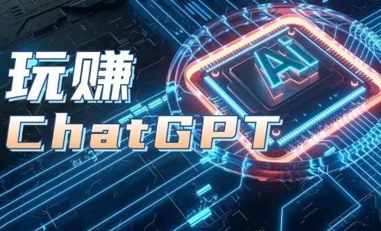 AIGC工具ChatGPT实战课，玩赚ChatGPT，开户登录+知识梳理+应用解析-搞机圈