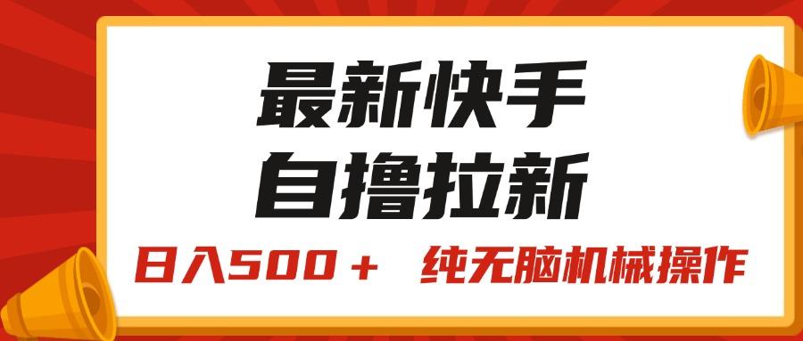 最新快手“王牌竞速”自撸拉新，日入500＋！ 纯无脑机械操作，小…-搞机圈