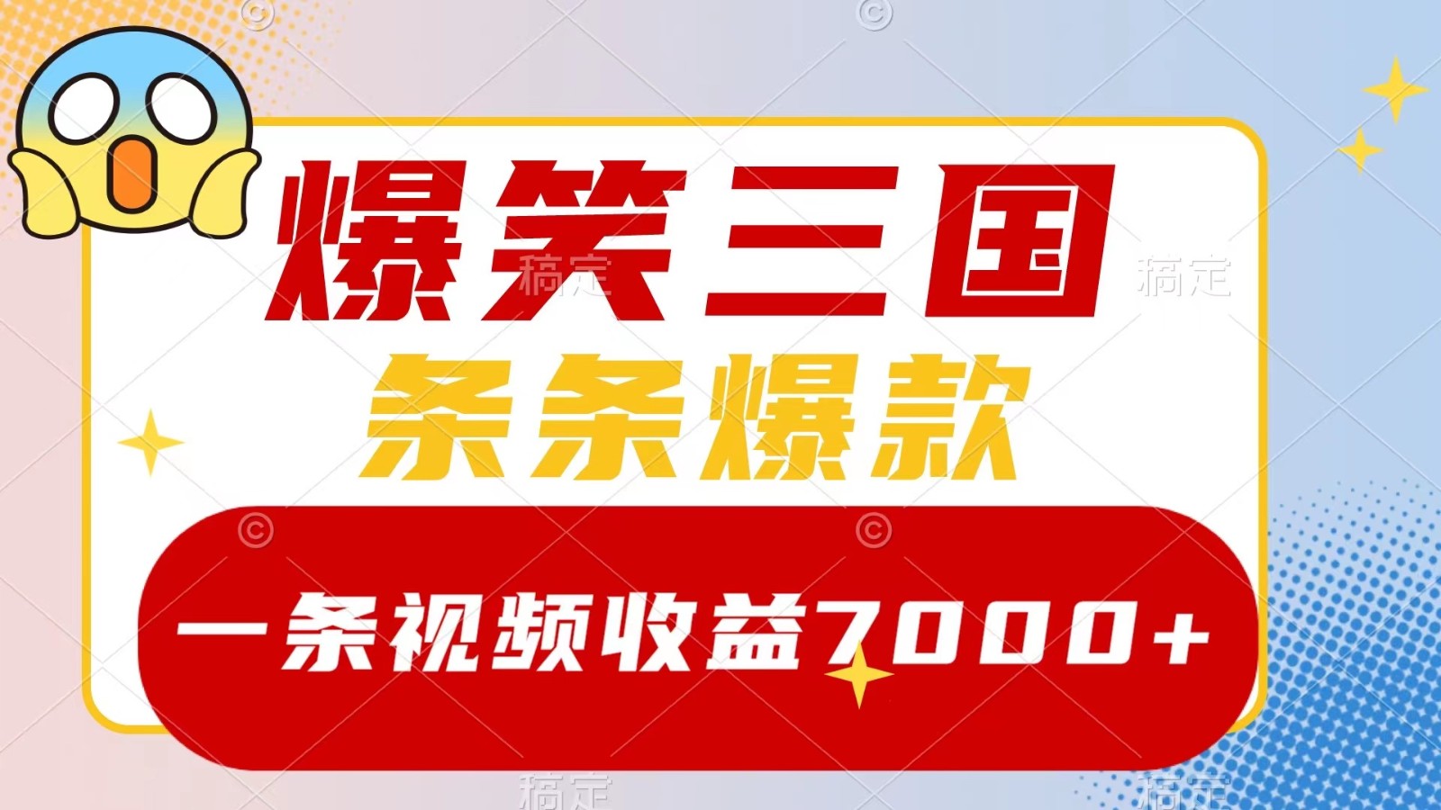 爆笑三国，一条视频收益7000+，条条爆款， 5分钟一个原创视频，多种变现方式-搞机圈