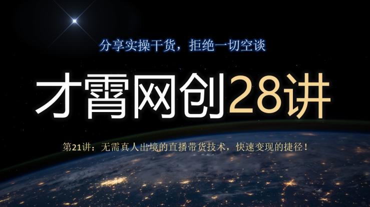 才霄网创28讲第21讲：无需真人出境的直播带货技术，快速变现的捷径！-搞机圈