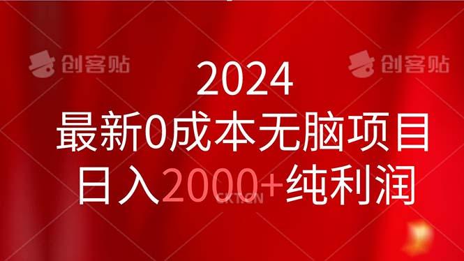 2024最新0成本无脑项目，日入2000+纯利润-搞机圈