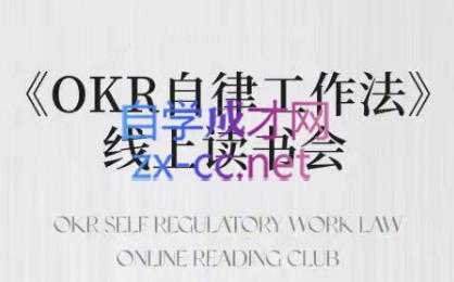 嘴嘴·OKR自律工作法+如何运营好读书会+私域IP变现高手课-搞机圈