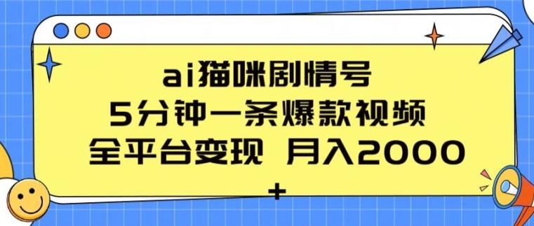 ai猫咪剧情号 5分钟一条爆款视频 全平台变现 月入2K+【揭秘】-搞机圈