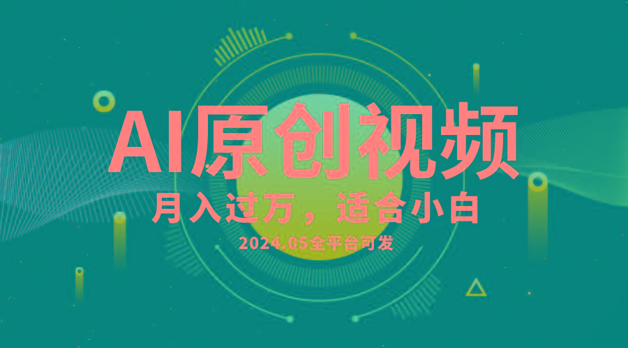 AI一键生成原创情感小视频，全平台可发，月收入过万，适合小白-搞机圈
