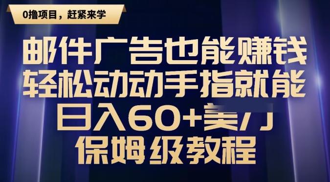 邮件广告也能赚钱，轻松动动手指就能日入60+美金，保姆级教程-搞机圈