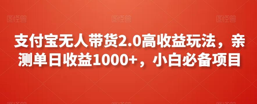 支付宝无人带货2.0高收益玩法，亲测单日收益1000+，小白必备项目【揭秘】-搞机圈