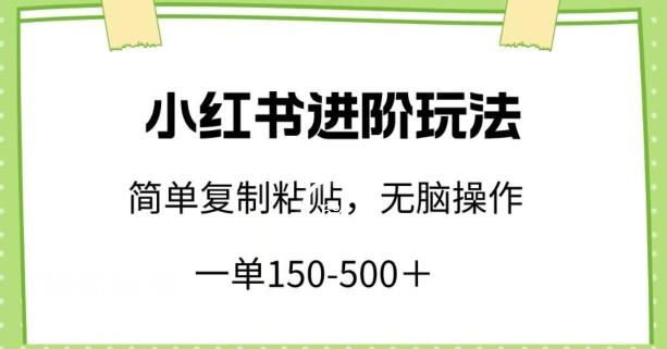 小红书进阶玩法，一单150-500+，简单复制粘贴，小白也能轻松上手【揭秘】-搞机圈