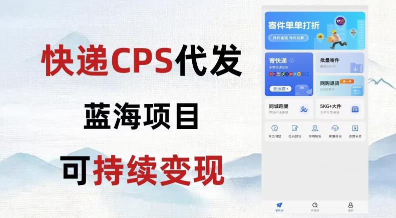 快递CPS蓝海冷门项目，稳定可长期积累，轻松日入破千-搞机圈