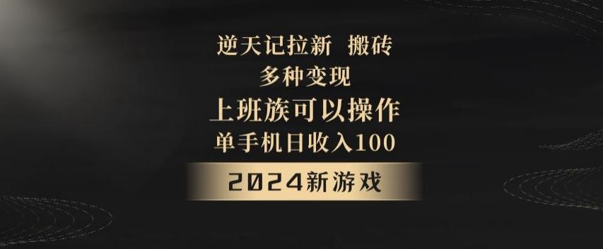逆天记拉新试玩搬砖，多种变现，单机日收入100+-搞机圈