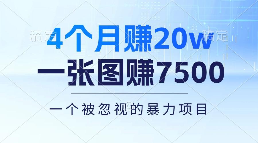 4个月赚20万！一张图赚7500！多种变现方式，一个被忽视的暴力项目-搞机圈