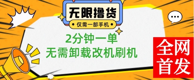 小白也可无脑操作，一部手机无限撸0.01商品，2分钟一单，无需卸载刷机改机【揭秘】-搞机圈
