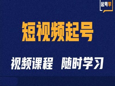 短视频起号学：抖音短视频起号方法和运营技巧-搞机圈