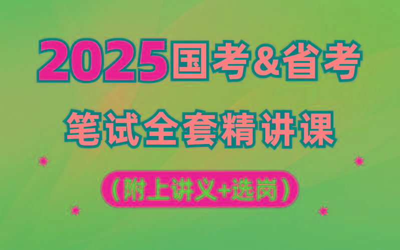 【行测申论】2025年国省考理论实战班-搞机圈