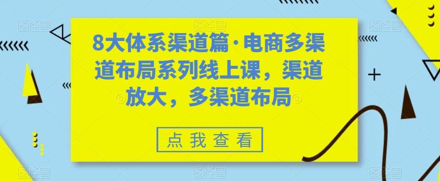 8大体系渠道篇·电商多渠道布局系列线上课，渠道放大，多渠道布局-搞机圈