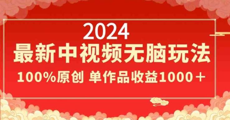 2024最新中视频无脑玩法，作品制作简单，100%原创，单作品收益1000＋【揭秘】-搞机圈