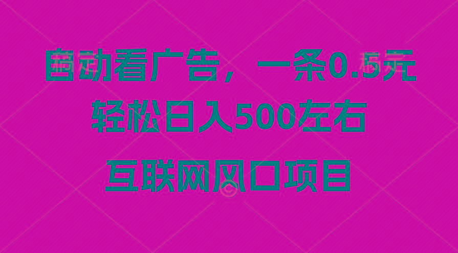 广告收益风口，轻松日入500+，新手小白秒上手，互联网风口项目-搞机圈