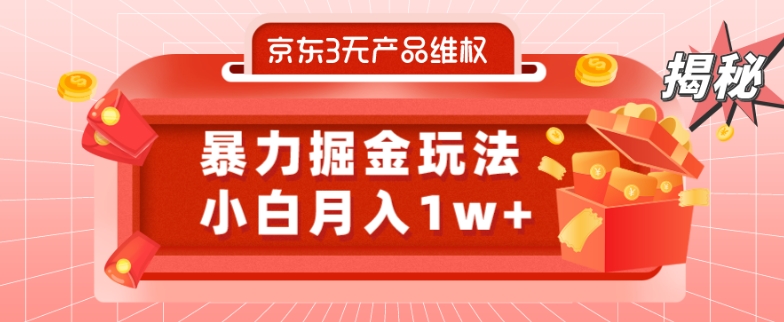 京东3无产品维权，暴力掘金玩法，小白月入1w+（仅揭秘）-搞机圈
