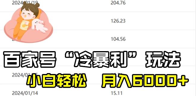 最新百家号野路子玩法，不禁言，不封号，小白轻松上手，每天三分钟，一周起号，月入6000+！-搞机圈