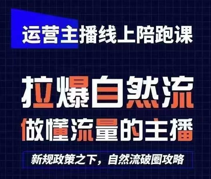 运营主播线上陪跑课，从0-1快速起号，猴帝1600线上课(更新24年6月)-搞机圈