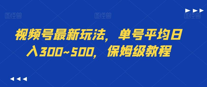 视频号最新玩法，单号平均日入300~500，保姆级教程-搞机圈