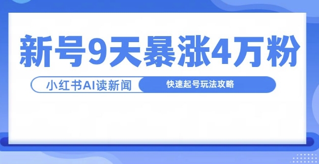一分钟读新闻联播，9天爆涨4万粉，快速起号玩法攻略-搞机圈