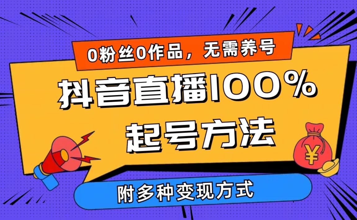 (9942期)2024抖音直播100%起号方法 0粉丝0作品当天破千人在线 多种变现方式-搞机圈