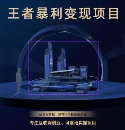 王者荣耀3.0掘金项目，多方式变现，只要有游戏行业就能赚钱！-搞机圈