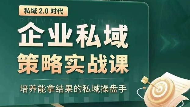 私域2.0时代：企业私域策略实战课，培养能拿结果的私域操盘手-搞机圈