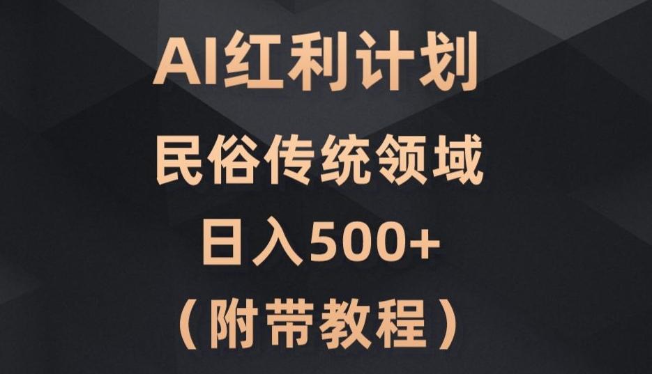 AI今日头条红利计划,民俗传统领域(简附带实操教程)