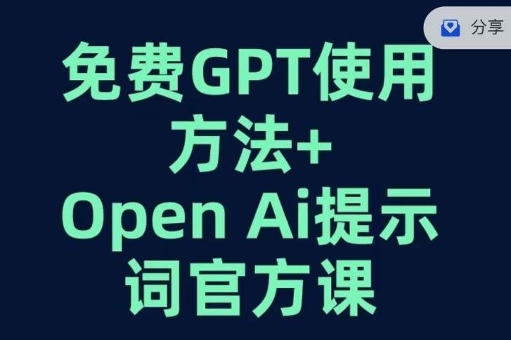 免费GPT+OPEN AI提示词官方课-搞机圈