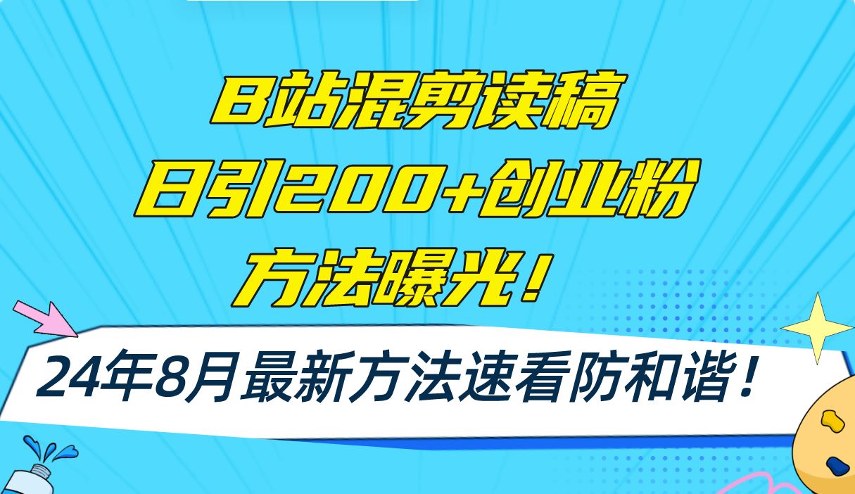 B站混剪读稿日引200+创业粉方法4.0曝光，24年8月最新方法Ai一键操作 速…-搞机圈