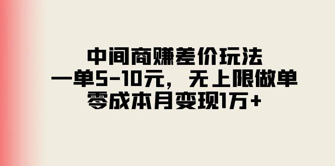 中间商赚差价玩法，一单5-10元，无上限做单，零成本月变现1万+-搞机圈