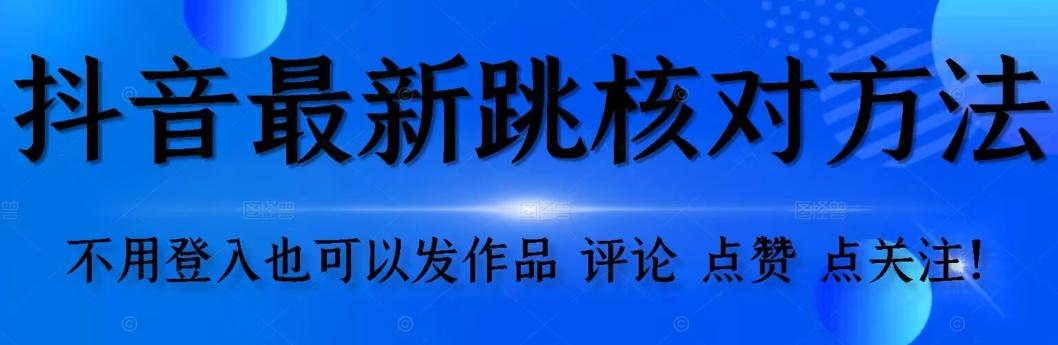 抖音跳核对方法，不需要登入抖音号，就可以发作品【自测】-搞机圈