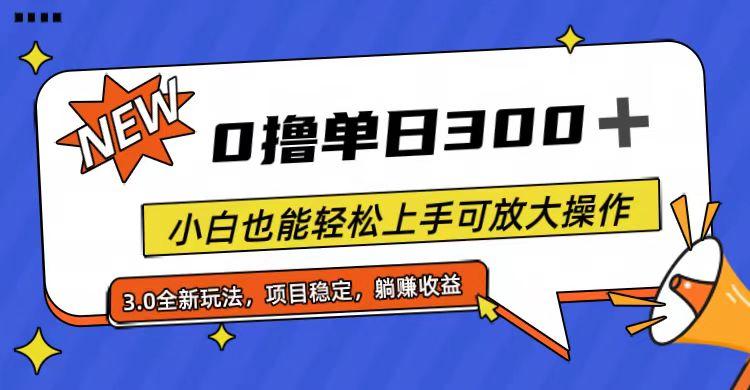 全程0撸，单日300+，小白也能轻松上手可放大操作-搞机圈