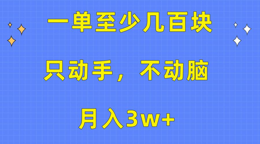 一单至少几百块，只动手不动脑，月入3w+。看完就能上手，保姆级教程-搞机圈