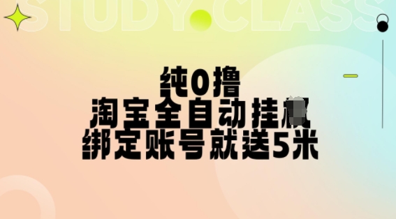 纯0撸，淘宝全自动挂JI，授权登录就得5米，多号多赚【揭秘】-搞机圈