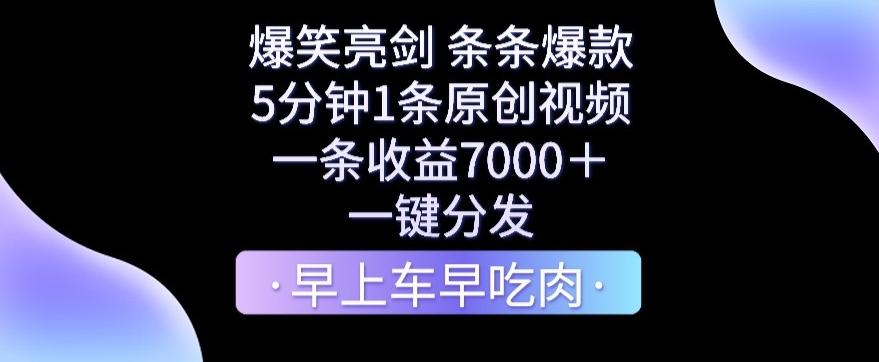 爆笑亮剑，条条爆款，5分钟1条原创视频，一条收益7000＋，一键转发【揭秘】-搞机圈