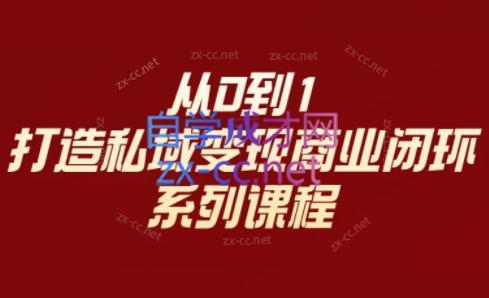 李润老师·从0到1打造私域变现商业闭环-搞机圈