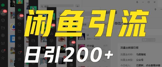 外面收费6980闲鱼引流法，日引200+创业粉，每天稳定2000+收益，保姆级教程（适合居家创业）-搞机圈