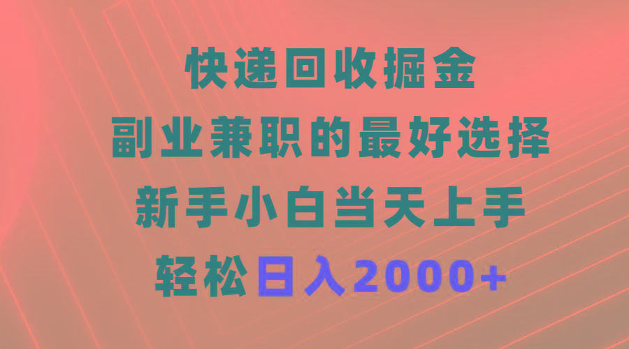 (9546期)快递回收掘金，副业兼职的最好选择，新手小白当天上手，轻松日入2000+-搞机圈