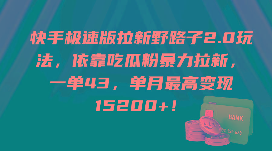 (9518期)快手极速版拉新野路子2.0玩法，依靠吃瓜粉暴力拉新，一单43，单月最高变…-搞机圈