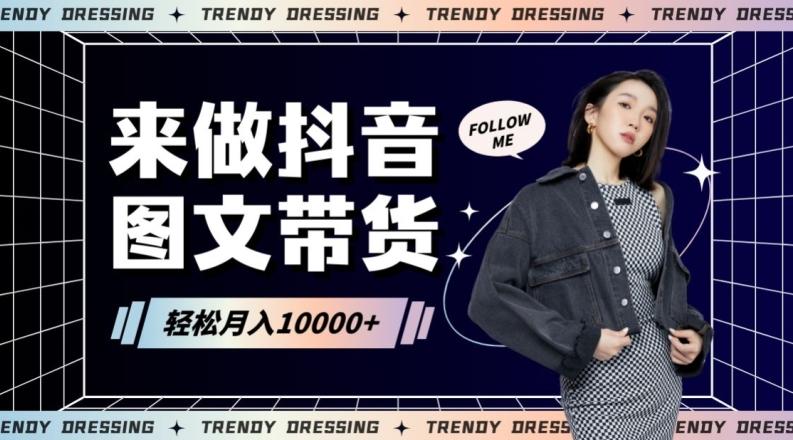 2024高效图文带货快速起号！小白日收入也能1000+【揭秘】-搞机圈