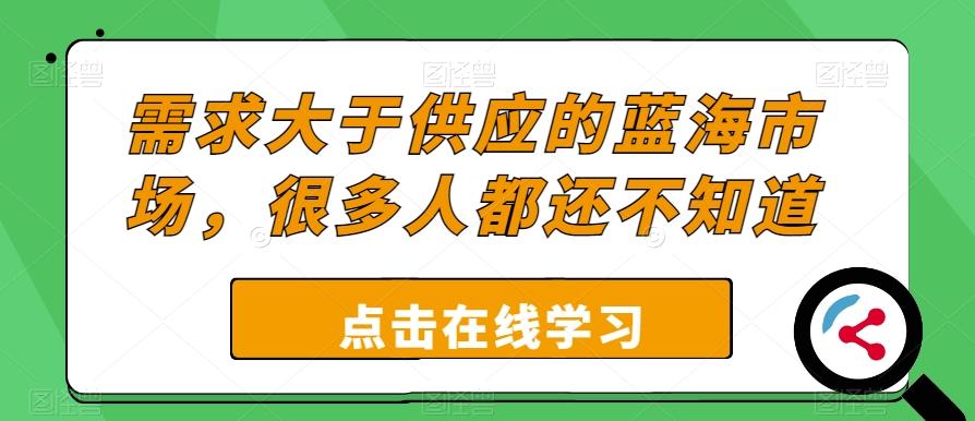 需求大于供应的蓝海市场，很多人都还不知道-搞机圈