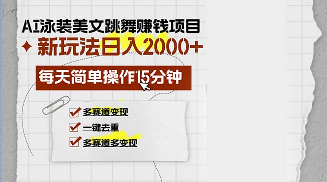 AI泳装美女跳舞赚钱项目，新玩法，每天简单操作15分钟，多赛道变现，月…-搞机圈