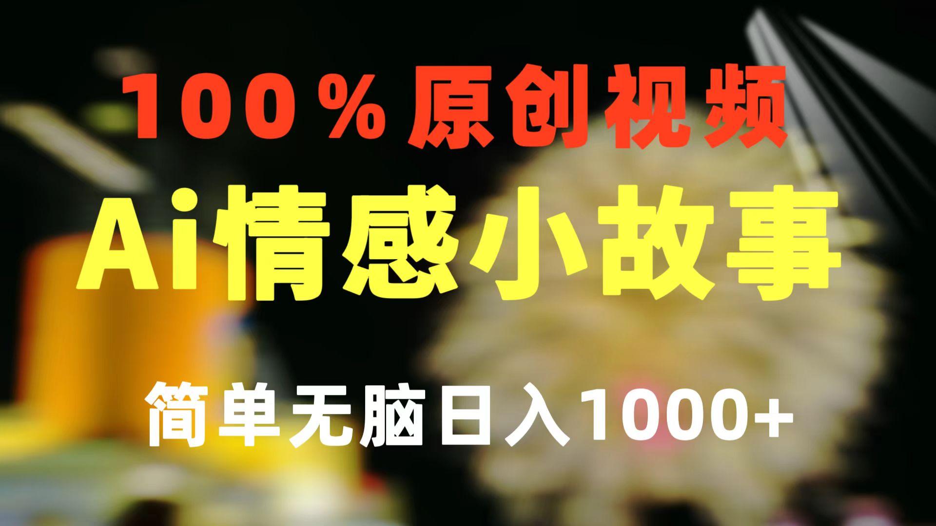 一键生成情感小众赛道 100%原创  制作简单 视频号超级赛道 日收益1000+-搞机圈